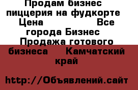Продам бизнес - пиццерия на фудкорте › Цена ­ 2 300 000 - Все города Бизнес » Продажа готового бизнеса   . Камчатский край